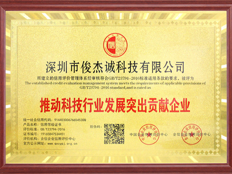 推动科技行业发展突出贡献企业