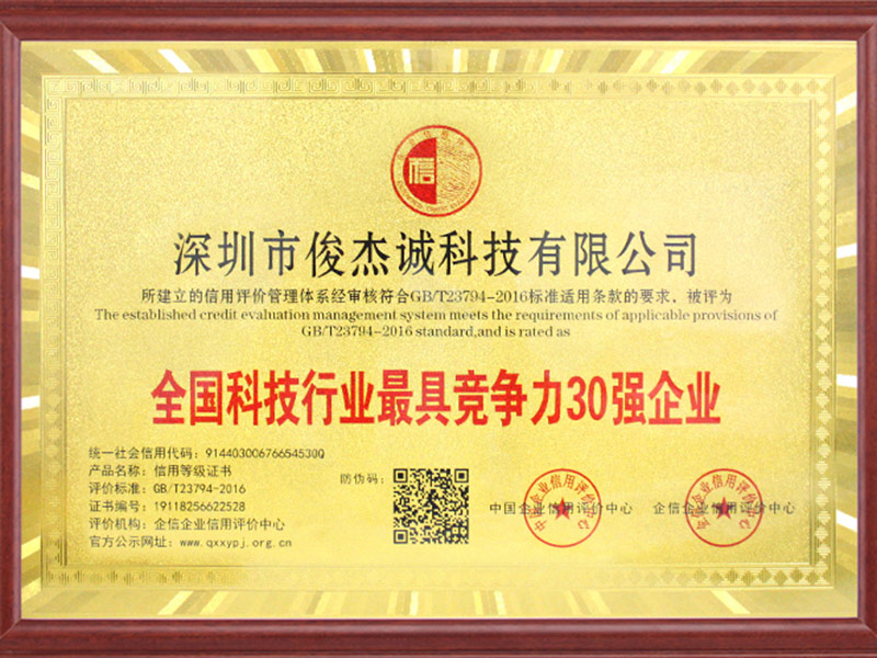 全国科技行业最具竞争力30强企业